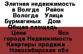 Элитная недвижимость в Волгде › Район ­ Вологда › Улица ­ Бурмагиных › Дом ­ 39 › Общая площадь ­ 84 › Цена ­ 6 500 000 - Все города Недвижимость » Квартиры продажа   . Новосибирская обл.,Новосибирск г.